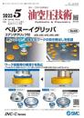 油空圧技術 2023年5月号 PDF版