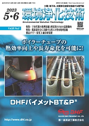 環境浄化技術 2023年5・6月号 PDF版