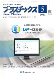 プラスチックス 2023年5月号