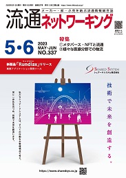 流通ネットワーキング 2023年5・6月号 PDF版