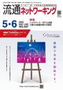 流通ネットワーキング 2023年5・6月号 PDF版