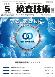 検査技術 2023年5月号 PDF版