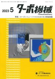 ターボ機械 2023年5月号 PDF版