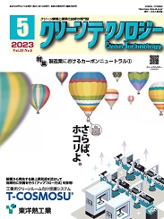 クリーンテクノロジー 2023年5月号 PDF版