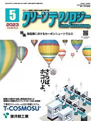 クリーンテクノロジー 2023年5月号