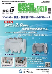 建築設備と配管工事 2023年5月号 PDF版
