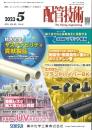 配管技術 2023年5月号 PDF版