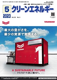 クリーンエネルギー 2023年5月号 PDF版