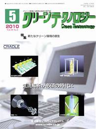 クリーンテクノロジー 2010年05月号　PDF版