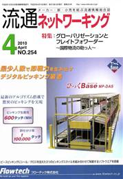 流通ネットワーキング 2010年04月号　PDF版