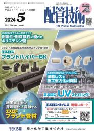 配管技術 2024年5月号 PDF版
