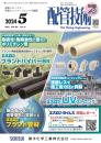 配管技術 2024年5月号 PDF版