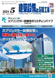 建築設備と配管工事 2024年5月号 PDF版