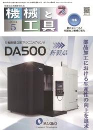 機械と工具 2024年5月号 PDF版
