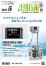 計測技術 2024年5月号 PDF版