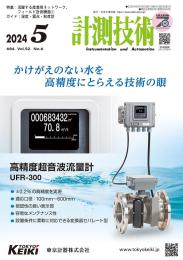 計測技術 2024年5月号 PDF版