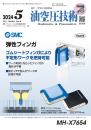 油空圧技術 2024年5月号 PDF版