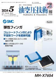 油空圧技術 2024年5月号 PDF版