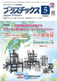 プラスチックス 2024年5月号