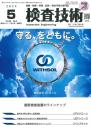 検査技術 2024年5月号 PDF版
