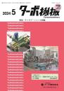 ターボ機械 2024年5月号 PDF版
