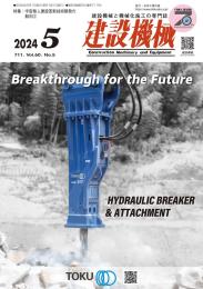 建設機械 2024年5月号 PDF版