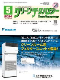 クリーンテクノロジー 2024年5月号 PDF版