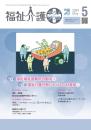 福祉介護テクノプラス 2024年5月号 PDF版