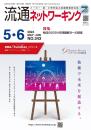 流通ネットワーキング 2024年5・6月号 PDF版