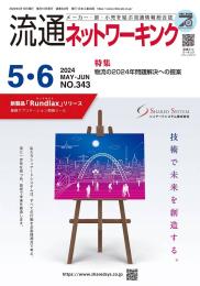 流通ネットワーキング 2024年5・6月号 PDF版