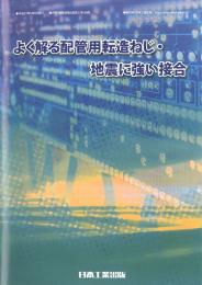 よく解る配管用転造ねじ・地震に強い接合