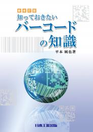 知っておきたいバーコードの知識　新改訂版