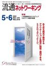 流通ネットワーキング 2020年5・6月号 PDF版