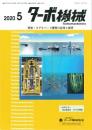ターボ機械 2020年5月号 PDF版