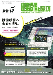 建築設備と配管工事 2020年5月号 PDF版