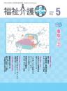 福祉介護テクノプラス 2020年5月号 PDF版