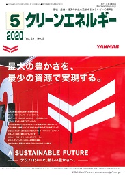 クリーンエネルギー 2020年5月号 PDF版