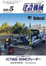 建設機械 2020年5月号 PDF版
