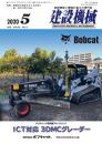建設機械 2020年5月号 PDF版