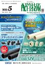 配管技術 2025年5月号