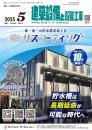 建築設備と配管工事 2025年5月号