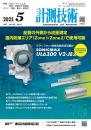 計測技術 2025年5月号