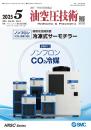 油空圧技術 2025年5月号