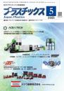 プラスチックス 2025年5月号