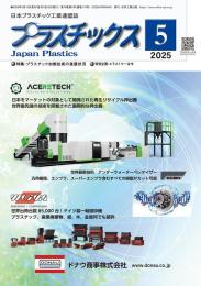 プラスチックス 2025年5月号