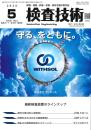 検査技術 2025年5月号