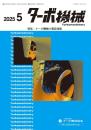ターボ機械 2025年5月号