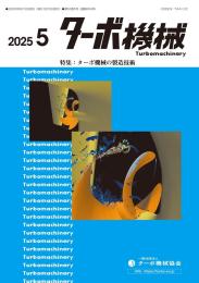 ターボ機械 2025年5月号