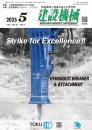 建設機械 2025年5月号