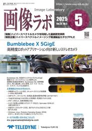 画像ラボ 2025年5月号